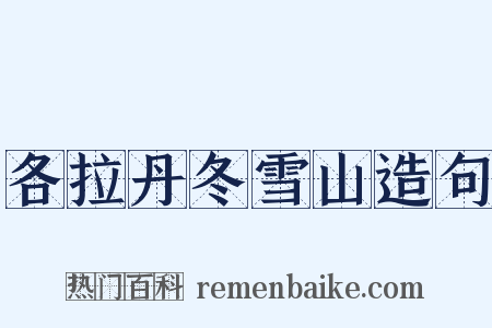 各拉丹冬雪山造句是什么意思的图片